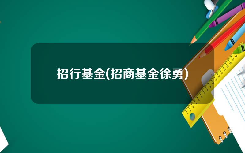 招行基金(招商基金徐勇)