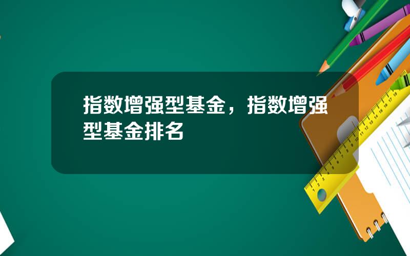 指数增强型基金，指数增强型基金排名