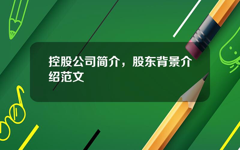 控股公司简介，股东背景介绍范文