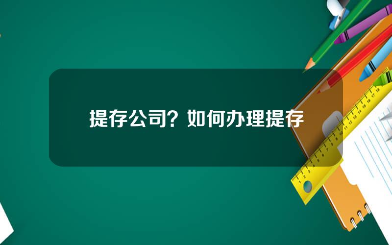 提存公司？如何办理提存