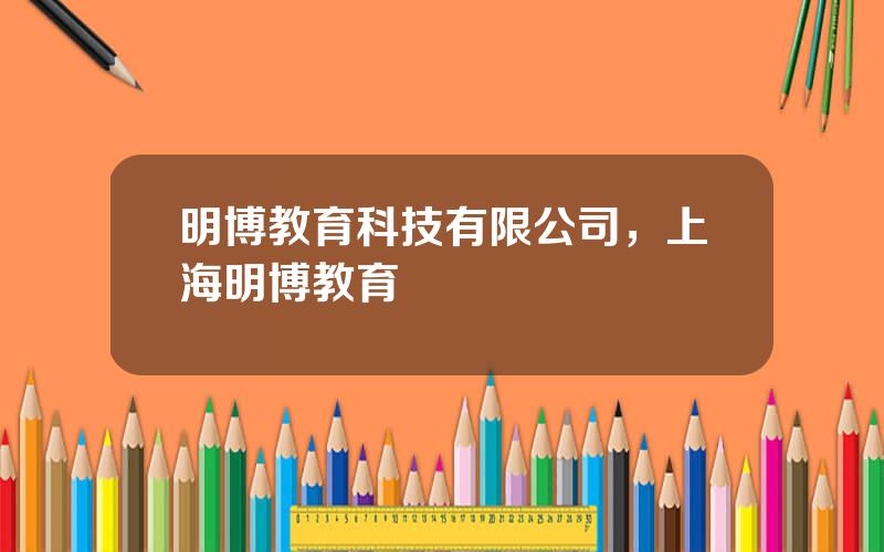 明博教育科技有限公司，上海明博教育