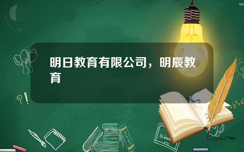 明日教育有限公司，明辰教育