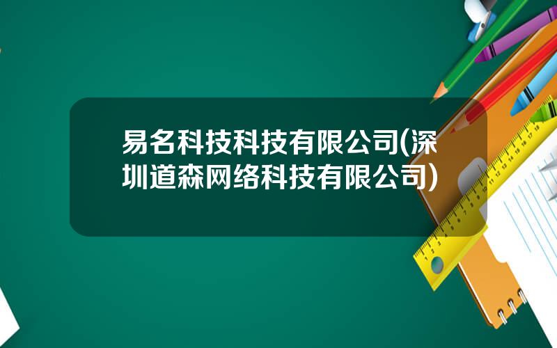 易名科技科技有限公司(深圳道森网络科技有限公司)