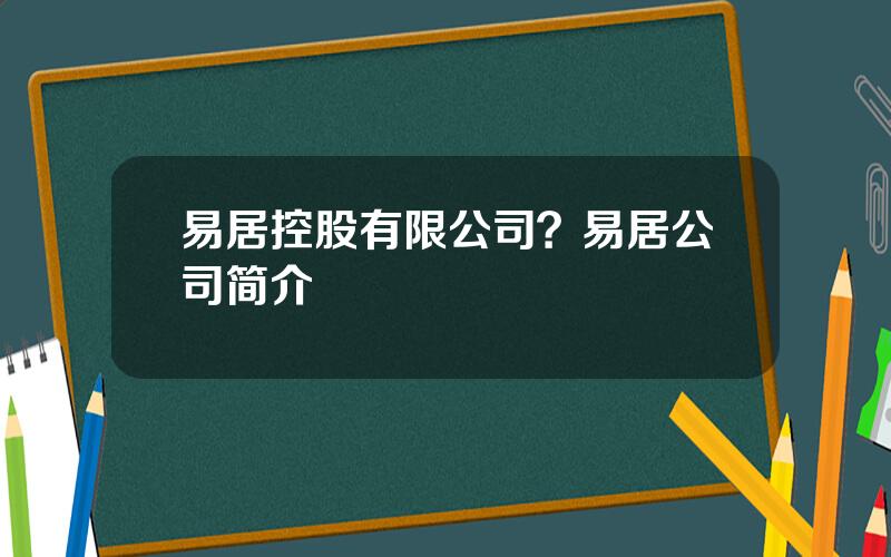 易居控股有限公司？易居公司简介