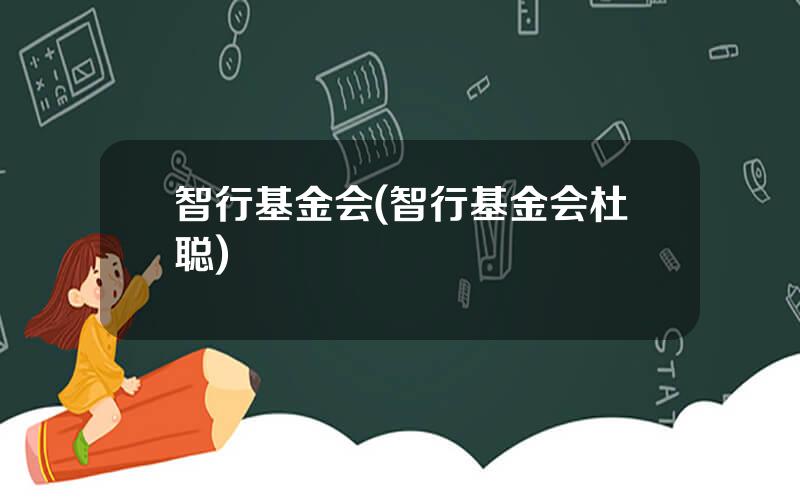 智行基金会(智行基金会杜聪)