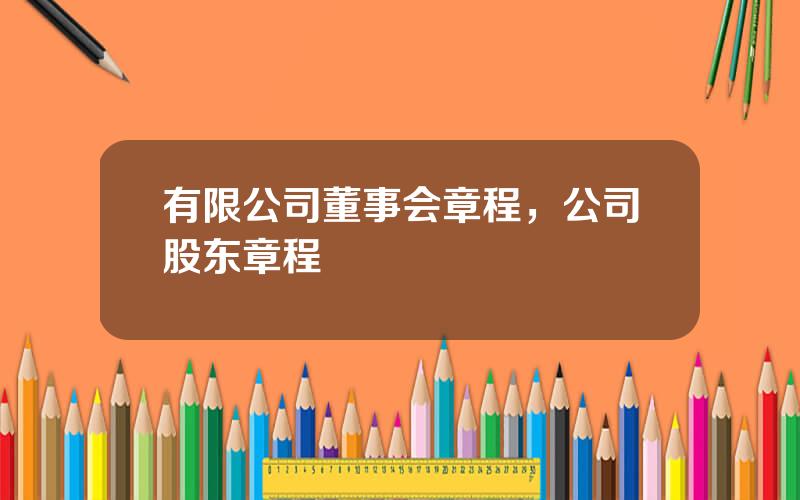 有限公司董事会章程，公司股东章程