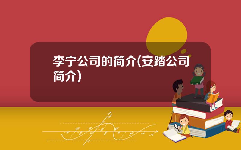 李宁公司的简介(安踏公司简介)