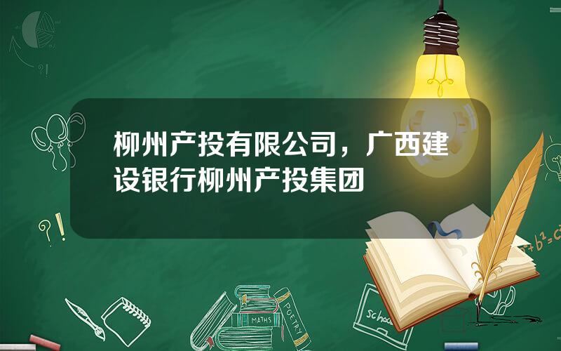 柳州产投有限公司，广西建设银行柳州产投集团