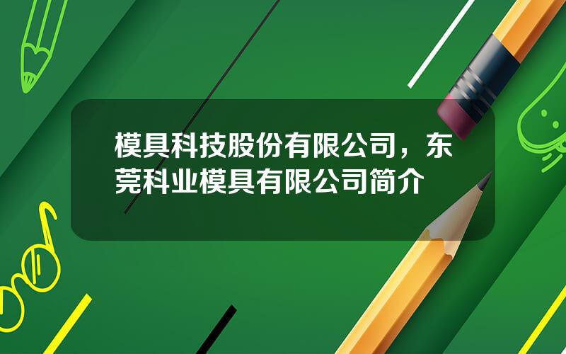 模具科技股份有限公司，东莞科业模具有限公司简介