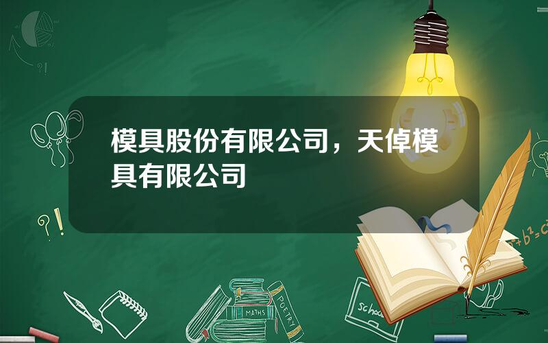 模具股份有限公司，天倬模具有限公司