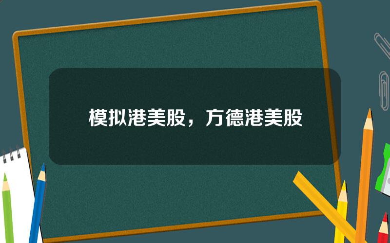 模拟港美股，方德港美股