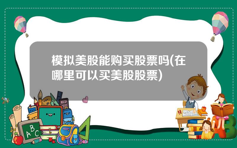 模拟美股能购买股票吗(在哪里可以买美股股票)