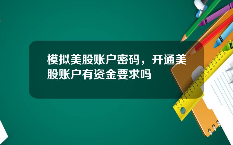 模拟美股账户密码，开通美股账户有资金要求吗