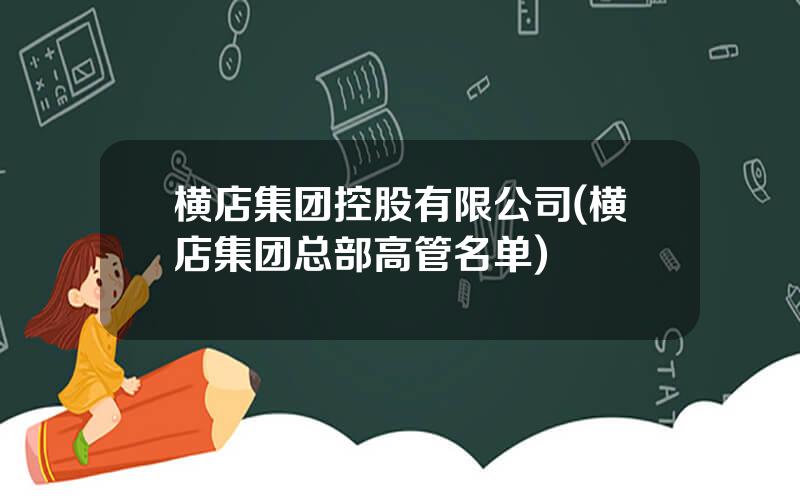 横店集团控股有限公司(横店集团总部高管名单)