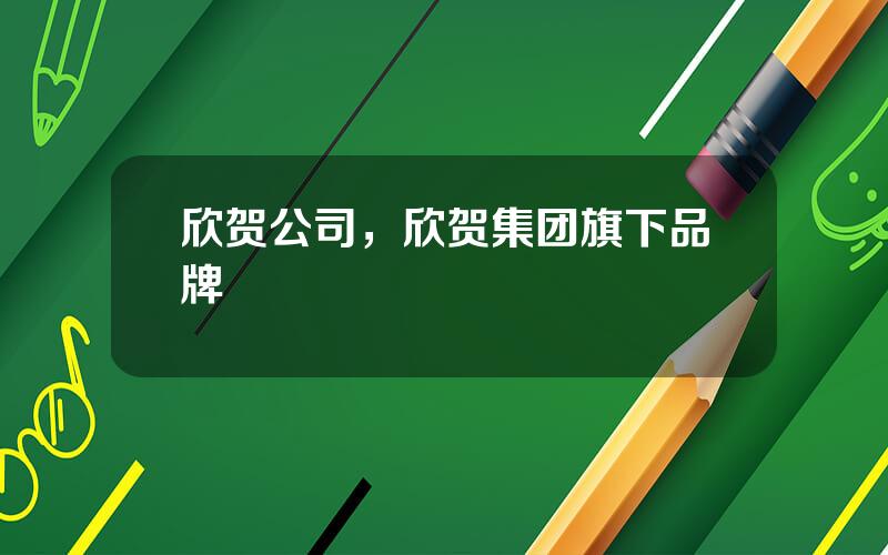 欣贺公司，欣贺集团旗下品牌