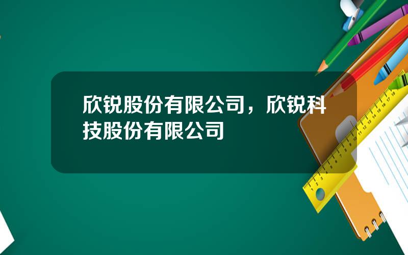 欣锐股份有限公司，欣锐科技股份有限公司