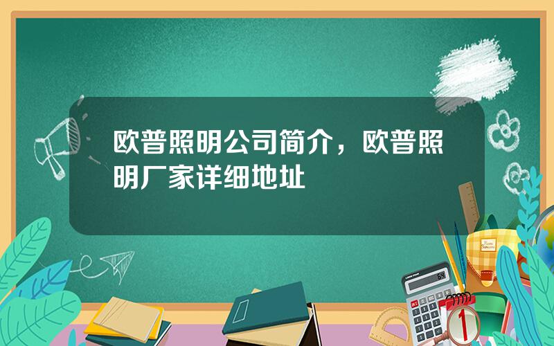 欧普照明公司简介，欧普照明厂家详细地址