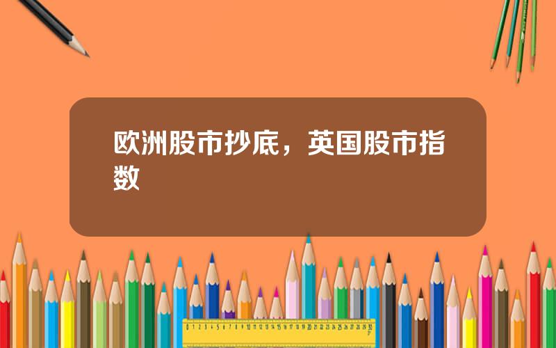 欧洲股市抄底，英国股市指数
