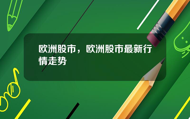 欧洲股市，欧洲股市最新行情走势