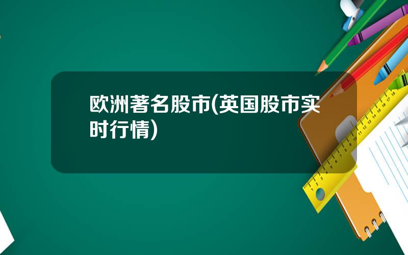 欧洲著名股市(英国股市实时行情)