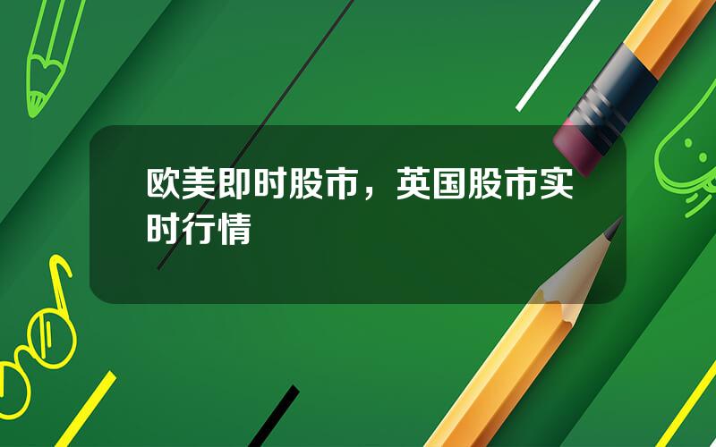 欧美即时股市，英国股市实时行情