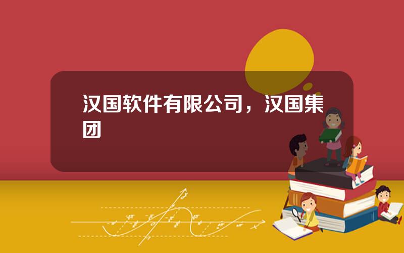 汉国软件有限公司，汉国集团