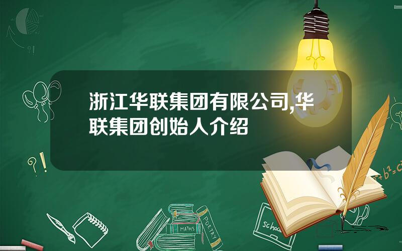 浙江华联集团有限公司,华联集团创始人介绍
