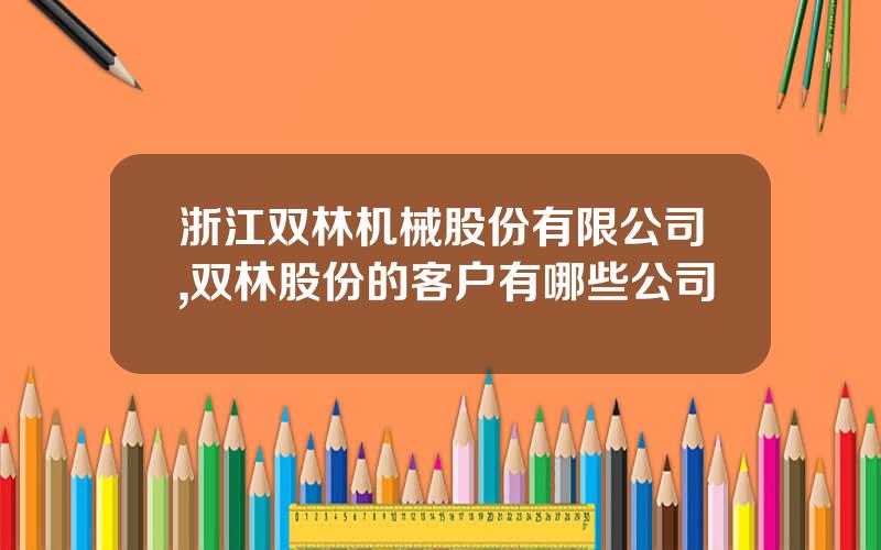 浙江双林机械股份有限公司,双林股份的客户有哪些公司