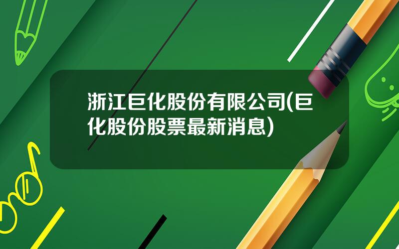 浙江巨化股份有限公司(巨化股份股票最新消息)