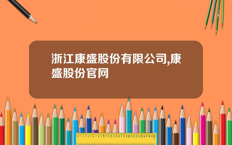 浙江康盛股份有限公司,康盛股份官网