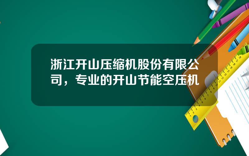 浙江开山压缩机股份有限公司，专业的开山节能空压机