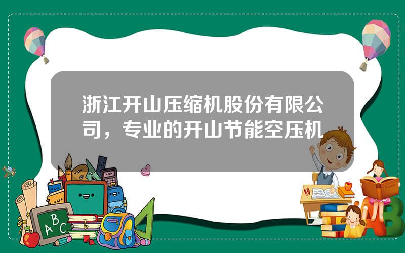 浙江开山压缩机股份有限公司，专业的开山节能空压机