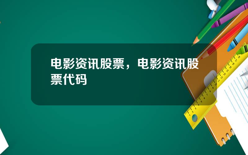 电影资讯股票，电影资讯股票代码