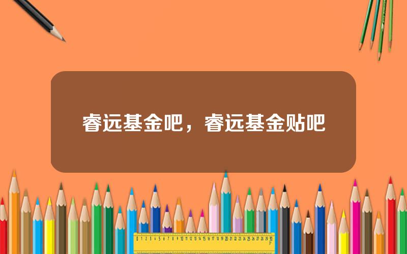 睿远基金吧，睿远基金贴吧