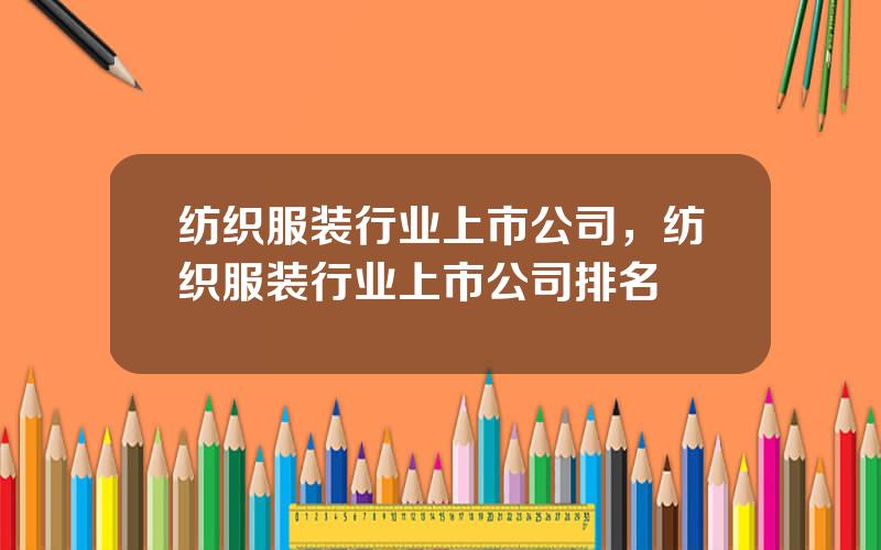 纺织服装行业上市公司，纺织服装行业上市公司排名