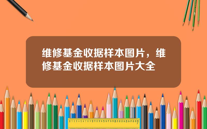 维修基金收据样本图片，维修基金收据样本图片大全