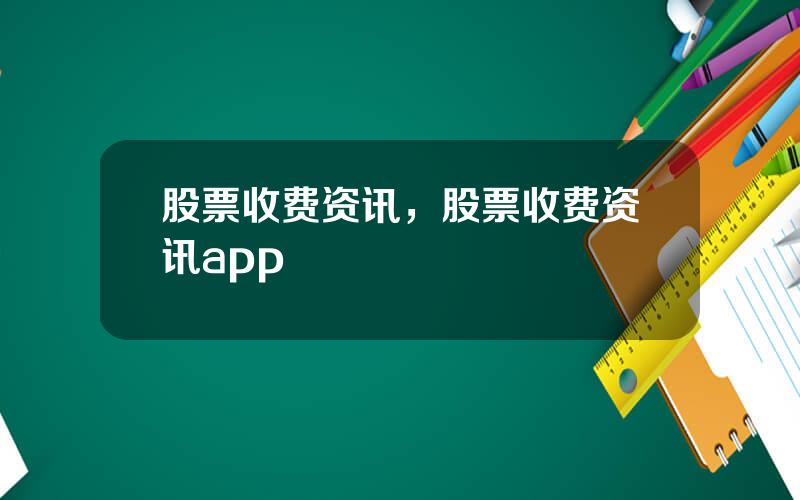 股票收费资讯，股票收费资讯app