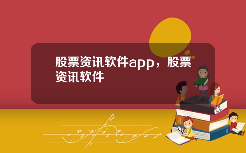 股票资讯软件app，股票资讯软件