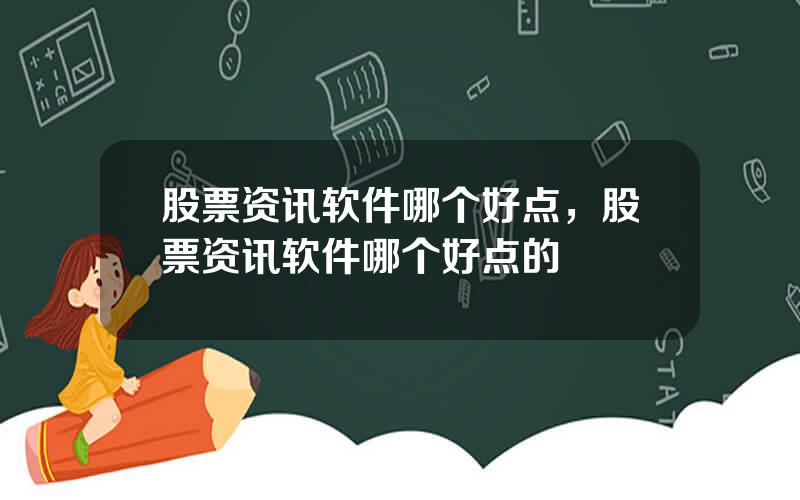 股票资讯软件哪个好点，股票资讯软件哪个好点的