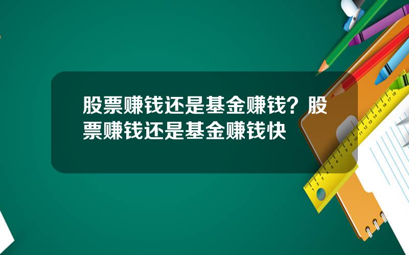 股票赚钱还是基金赚钱？股票赚钱还是基金赚钱快