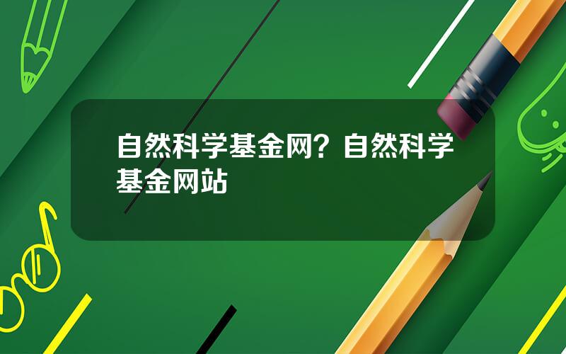 自然科学基金网？自然科学基金网站