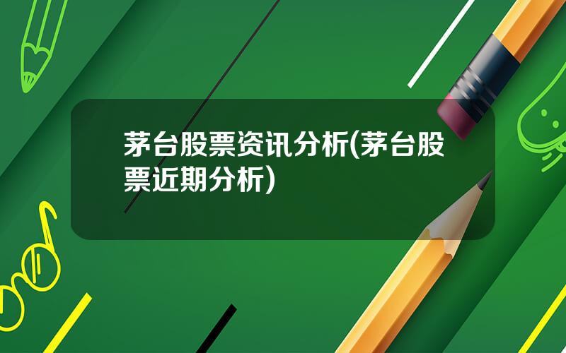 茅台股票资讯分析(茅台股票近期分析)