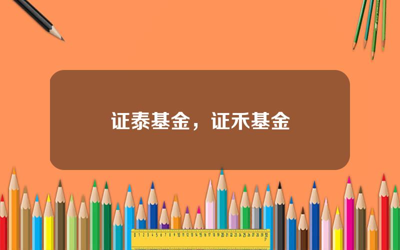 证泰基金，证禾基金