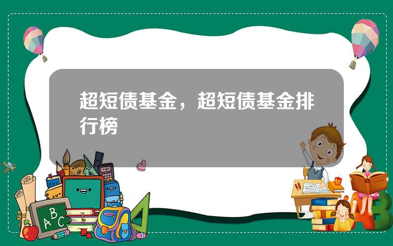 超短债基金，超短债基金排行榜