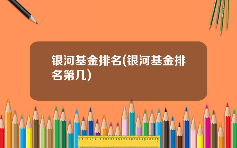 银河基金排名(银河基金排名第几)