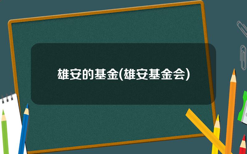 雄安的基金(雄安基金会)