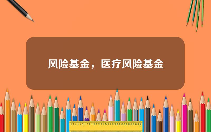 风险基金，医疗风险基金