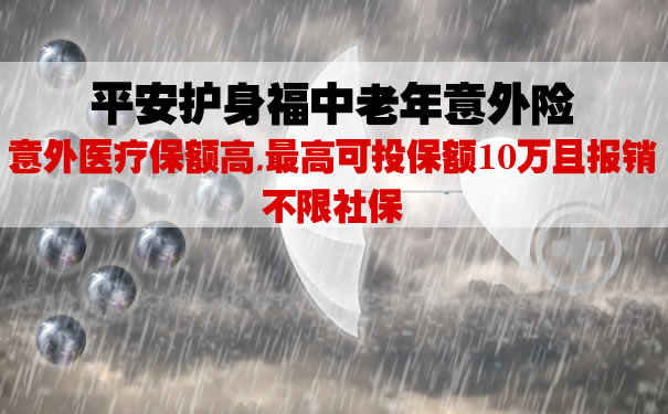 2021护身福中老年意外险怎么样？平安护身福中老年意外险好不好_1