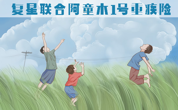 2021重疾险新定义！复星联合阿童沐1号重疾险能不能买？多少钱？_1