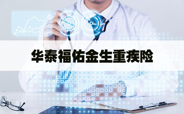 2021重疾险！华泰福佑金生重疾险怎么样？靠谱吗？亮点分析_1